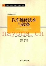 汽车维修技术与设备