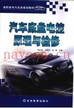 汽车底盘电控原理与检修