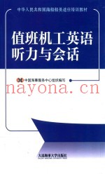 值班机工英语听力与会话