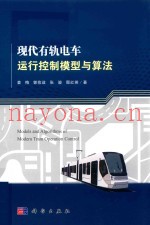 现代有轨电车运行控制模型与算法