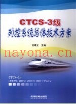 CTCS-3级列控系统总体技术方案