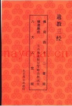 遗教三经：佛说四十二章经  佛遗教经  八大人觉经