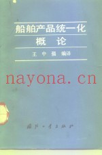 船舶产品统一化概论