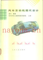 汽车发动机现代设计