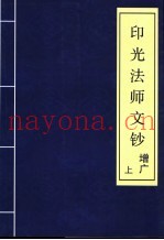 印光法师文钞  增广  上