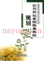 公共客运系统换乘枢纽规划设计