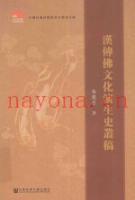 汉传佛文化演生史丛稿