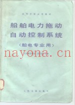 船舶电力拖动自动控制系统