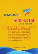 最新热门职业  圆梦指导师