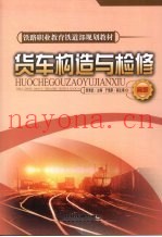 货车构造与检修
