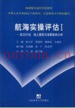 航海实操评估I 航次计划、海上搜救与海事案例分析