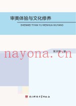 审美体验与文化修养