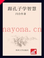 跟孔子学智慧