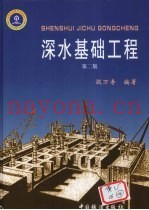 深水基础工程  第2版