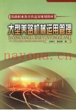 大型养路机械运用管理