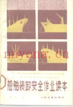 船舶装卸安全作业读本