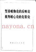 坚持唯物论的反映论批判唯心论的先验论