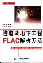 隧道及地下FLAC解析方法