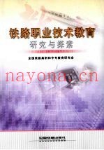 铁路职业技术教育研究与探索  第4册