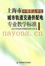 上海市中等职业学校城市轨道交通供配电专业教学标准