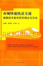 市域快速轨道交通线路技术条件研究理论与方法