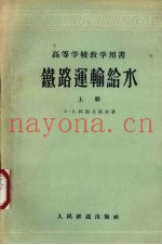 铁路运输给水  上