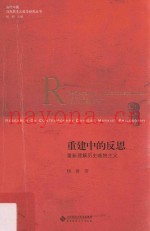 重建中的反思  重新理解历史唯物主义