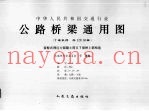 中华人民共和国交通行业  公路桥梁通用图  装配式预应力混凝土简支T梁桥上部构造  1-4