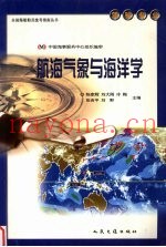 全国海船船员统考指南丛书  驾驶专业  航海气象与海洋学
