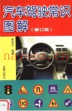 汽车驾驶常识图解  修订版
