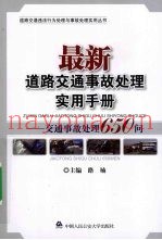 最新道路交通事故处理实用手册  交通事故处理650问