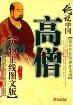 高僧  最具代表的佛界名僧