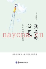 孩子的心灵  儿童心理分析案例