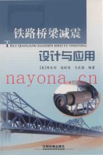 铁路桥梁减震设计与应用