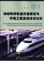 海峡两岸轨道交通建设与环境工程