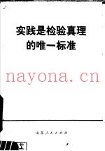 实践是检验真理的唯一标准问题解答