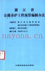 浙江省公路养护工程预算编制办法