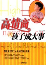 高情商的孩子成大事