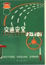 交通安全指南