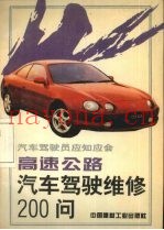高速公路汽车驾驶维修200问