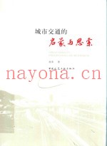 城市交通的启蒙与思索