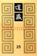 道藏  25