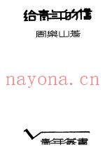 给青年的信
