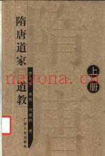 隋唐道家与道教  上