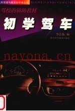 初学驾车  驾校的辅助教材