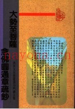 大势至菩萨念佛圆通章疏钞  清浙水慈云灌顶沙门续法集