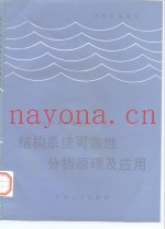 结构系统可靠性分析原理及应用
