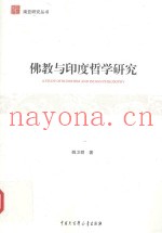 佛教与印度哲学研究