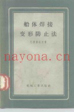 船体焊接变形防止法