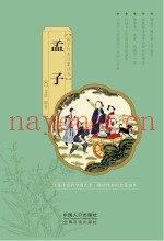 国学经典启蒙读本  孟子